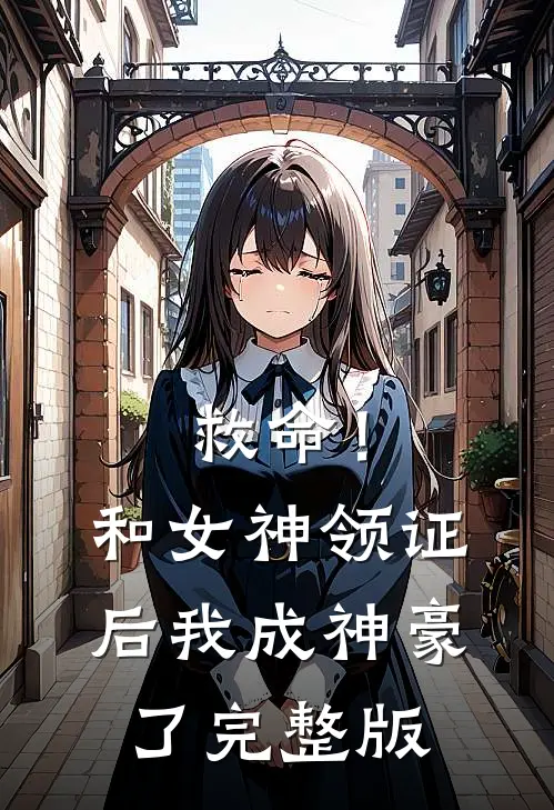 救命！和女神领证后我成神豪了完整版
