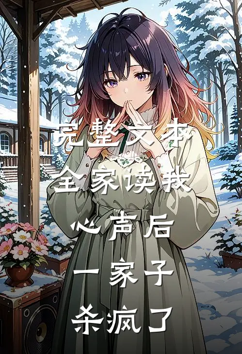 完整文本全家读我心声后，一家子杀疯了