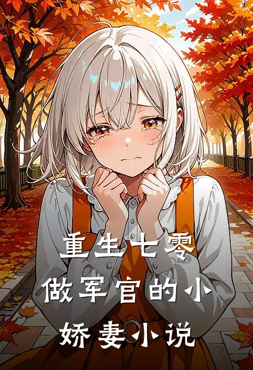 重生七零：做军官的小娇妻小说
