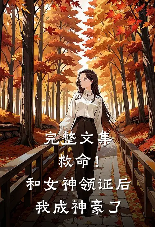 完整文集救命！和女神领证后我成神豪了