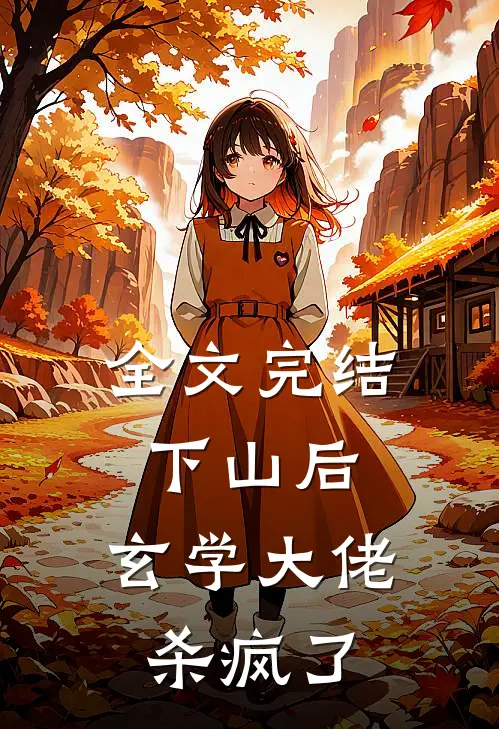 全文完结下山后，玄学大佬杀疯了