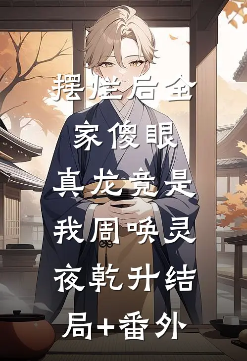 摆烂后全家傻眼：真龙竟是我周唤灵夜乾升结局+番外
