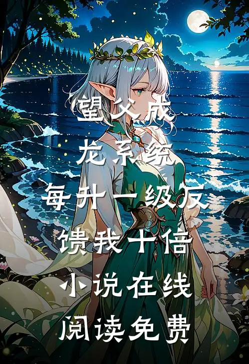 望父成龙系统：每升一级反馈我十倍小说在线阅读免费