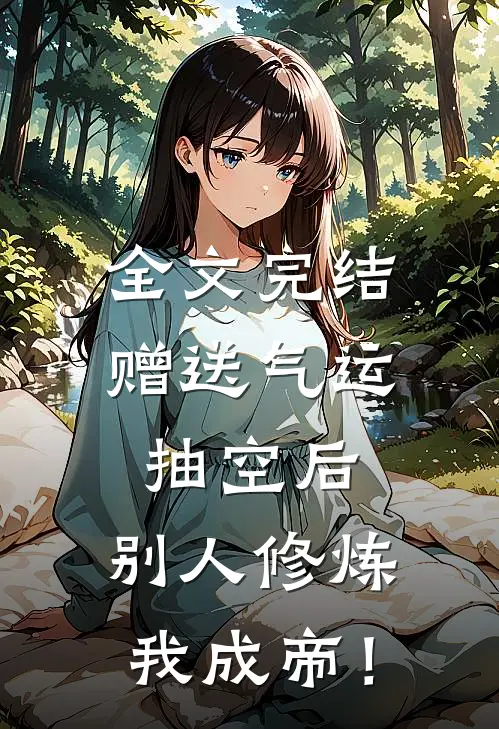 全文完结赠送气运抽空后，别人修炼我成帝！