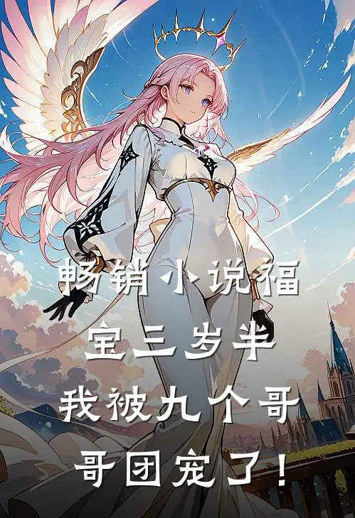 畅销小说福宝三岁半：我被九个哥哥团宠了！