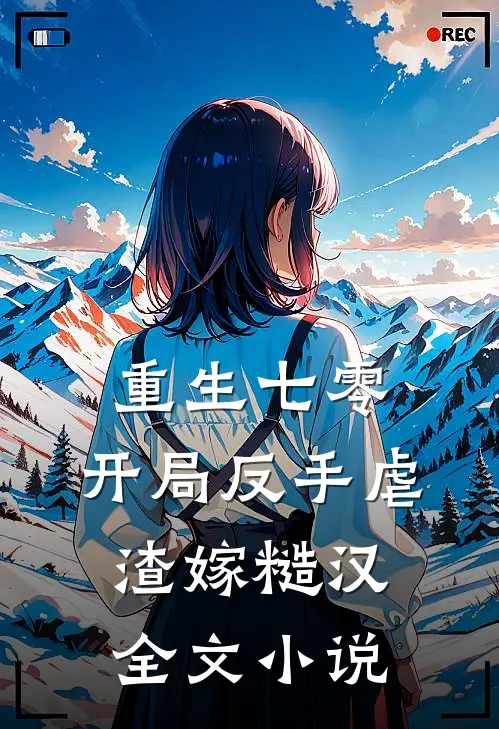 重生七零：开局反手虐渣嫁糙汉全文小说