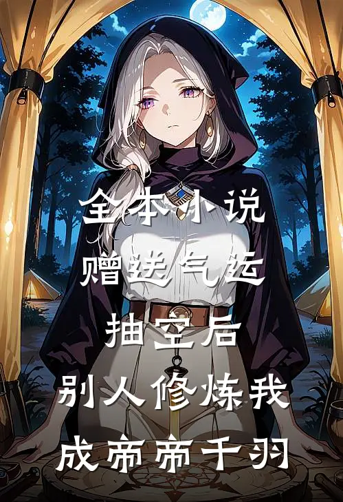 全本小说赠送气运抽空后,别人修炼我成帝帝千羽
