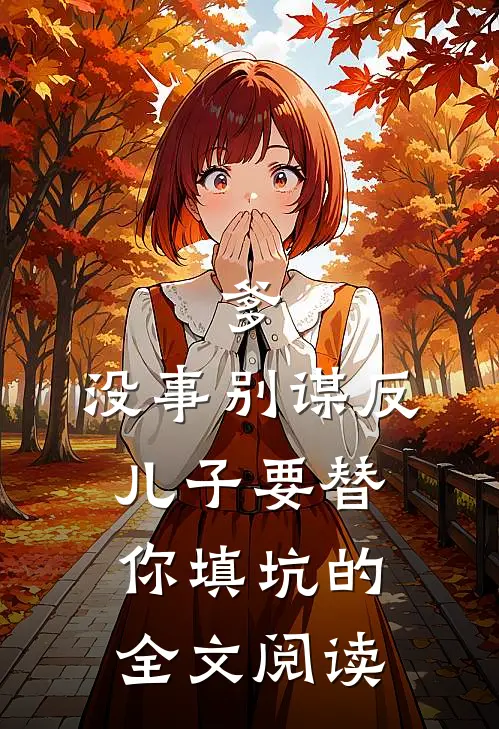 爹，没事别谋反，儿子要替你填坑的全文阅读