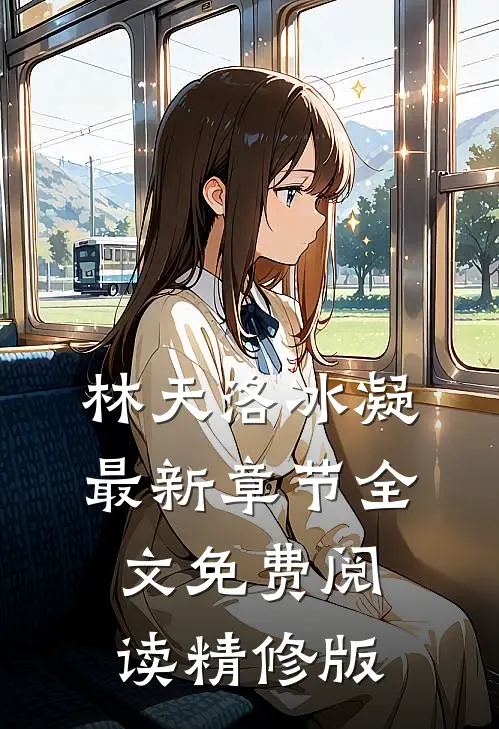 林天洛冰凝最新章节全文免费阅读精修版