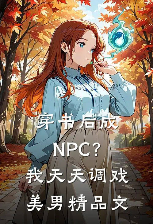 穿书后成NPC？我天天调戏美男精品文