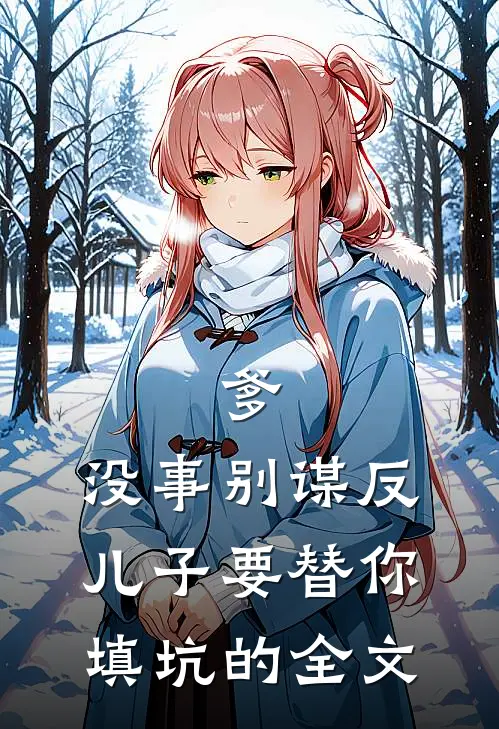 爹，没事别谋反，儿子要替你填坑的全文