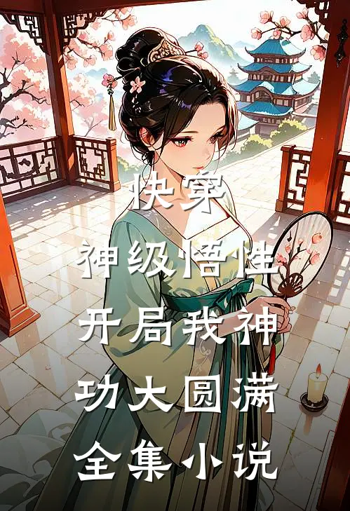 快穿：神级悟性，开局我神功大圆满全集小说