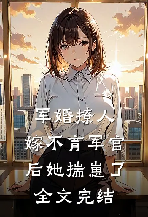 军婚撩人：嫁不育军官后她揣崽了全文完结