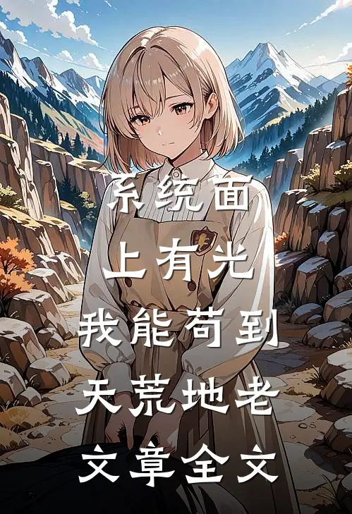 系统面上有光，我能苟到天荒地老文章全文