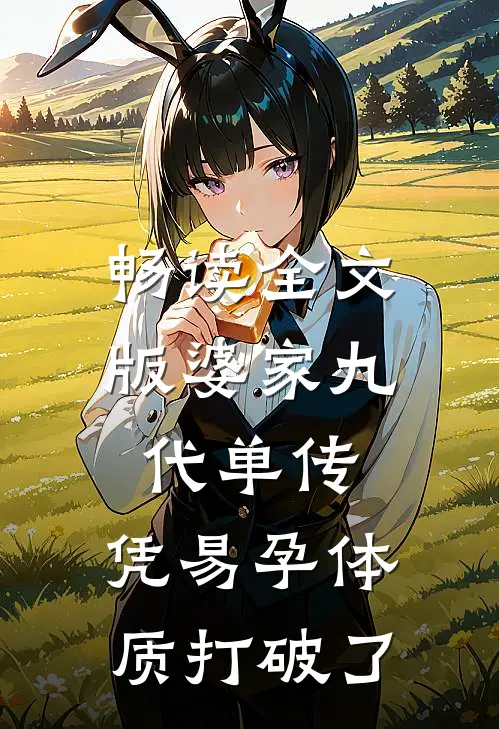 畅读全文版婆家九代单传，凭易孕体质打破了