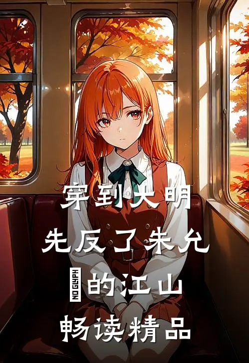 穿到大明，先反了朱允炆的江山畅读精品