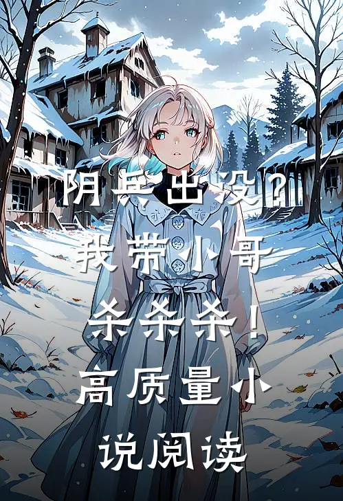 阴兵出没？我带小哥杀杀杀！高质量小说阅读