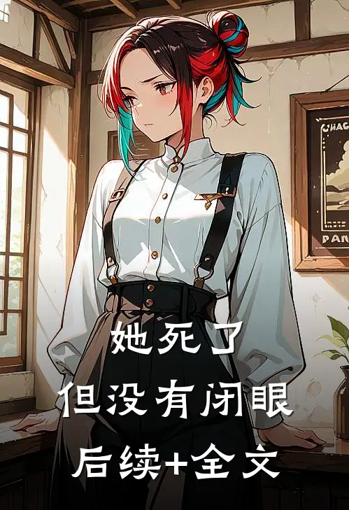 她死了，但没有闭眼后续+全文