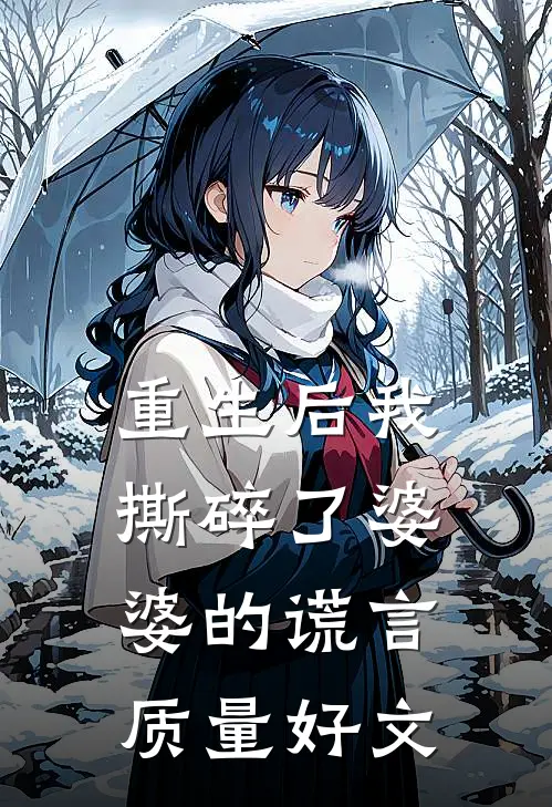 重生后我撕碎了婆婆的谎言质量好文