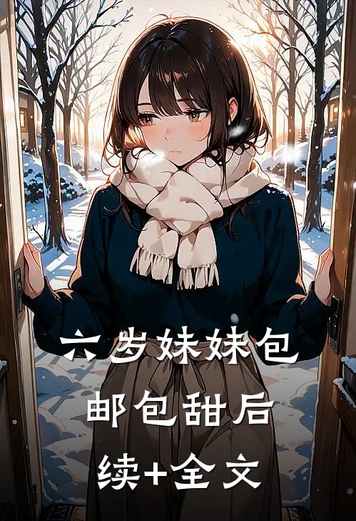 六岁妹妹包邮包甜后续+全文