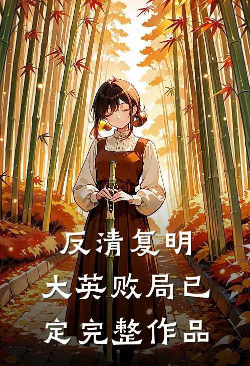 反清复明：大英败局已定完整作品