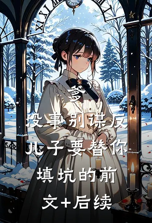 爹，没事别谋反，儿子要替你填坑的前文+后续