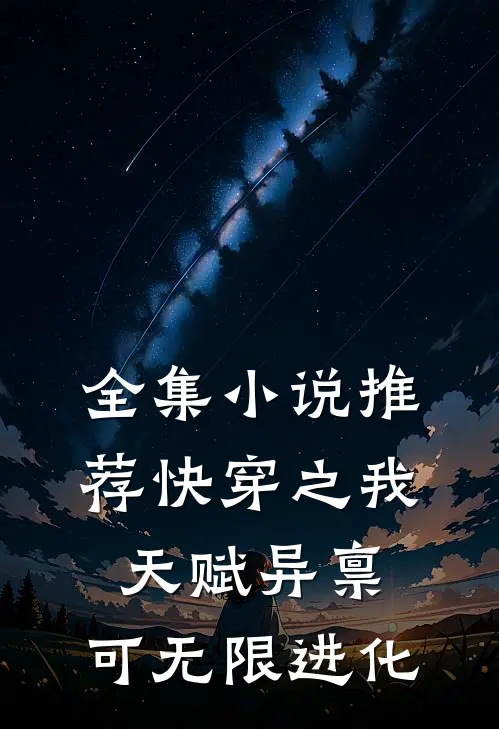 全集小说推荐快穿之我天赋异禀，可无限进化