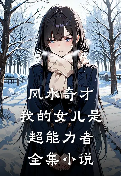 风水奇才：我的女儿是超能力者全集小说