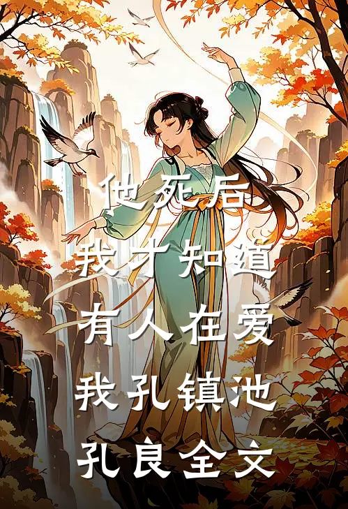 他死后，我才知道有人在爱我孔镇池孔良全文