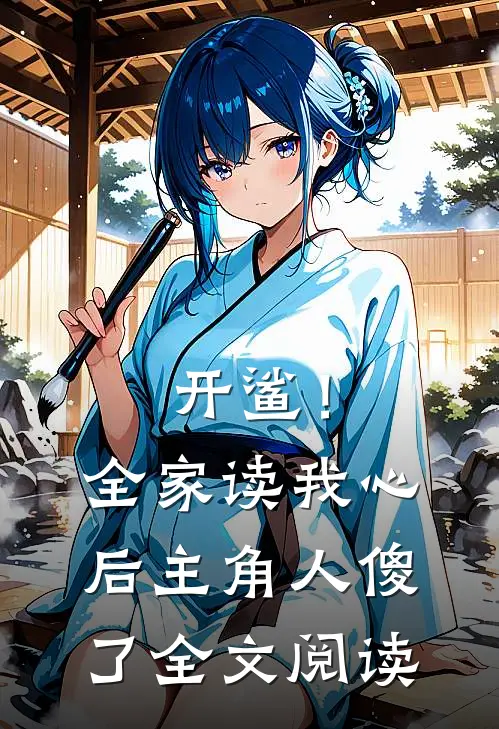 开鲨！全家读我心后，主角人傻了全文阅读