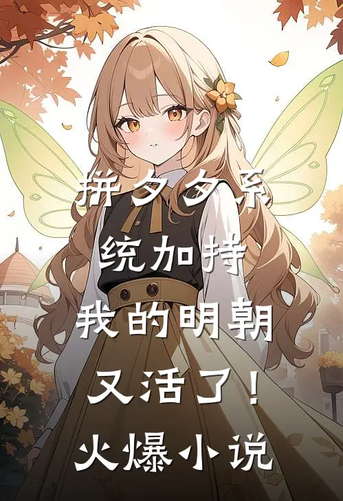 拼夕夕系统加持，我的明朝又活了！火爆小说