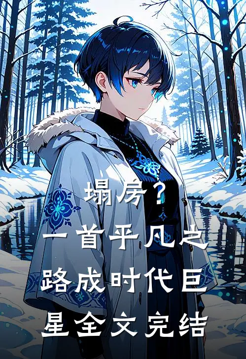 塌房？一首平凡之路成时代巨星全文完结