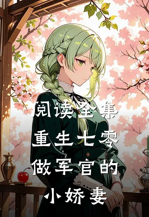 阅读全集重生七零：做军官的小娇妻