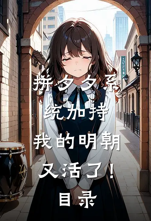 拼夕夕系统加持，我的明朝又活了！目录