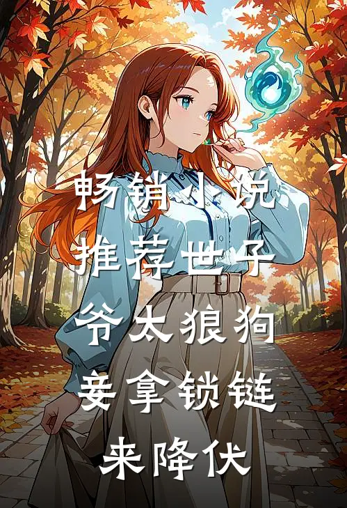 畅销小说推荐世子爷太狼狗，妾拿锁链来降伏