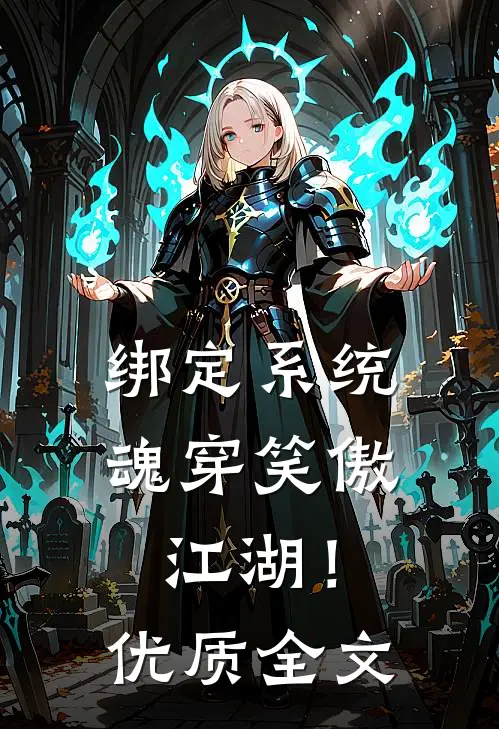绑定系统：魂穿笑傲江湖！优质全文