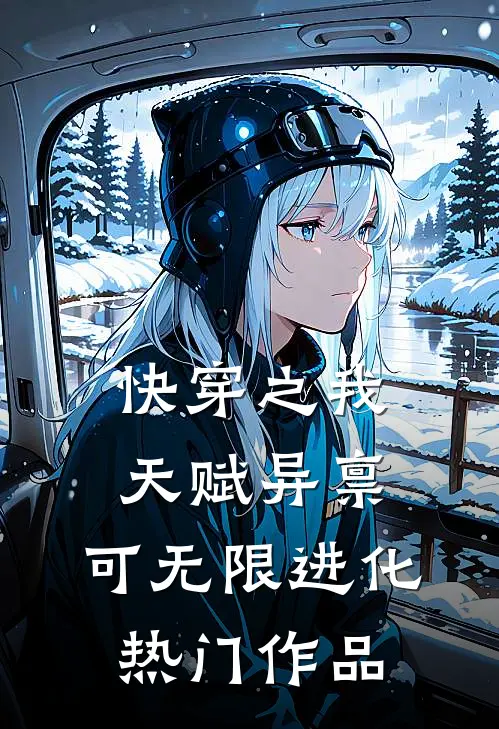 快穿之我天赋异禀，可无限进化热门作品