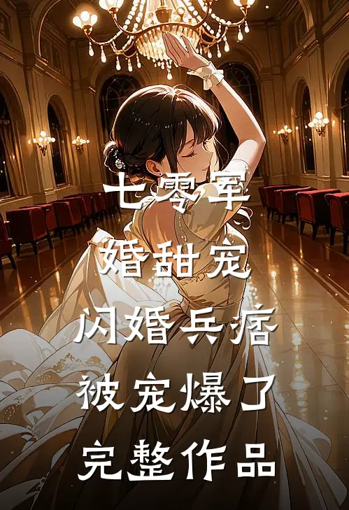 七零军婚甜宠：闪婚兵痞被宠爆了完整作品