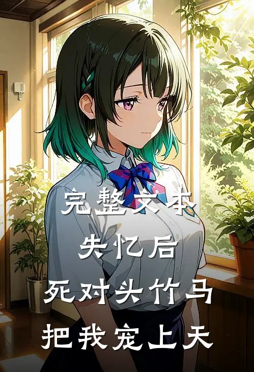 完整文本失忆后，死对头竹马把我宠上天