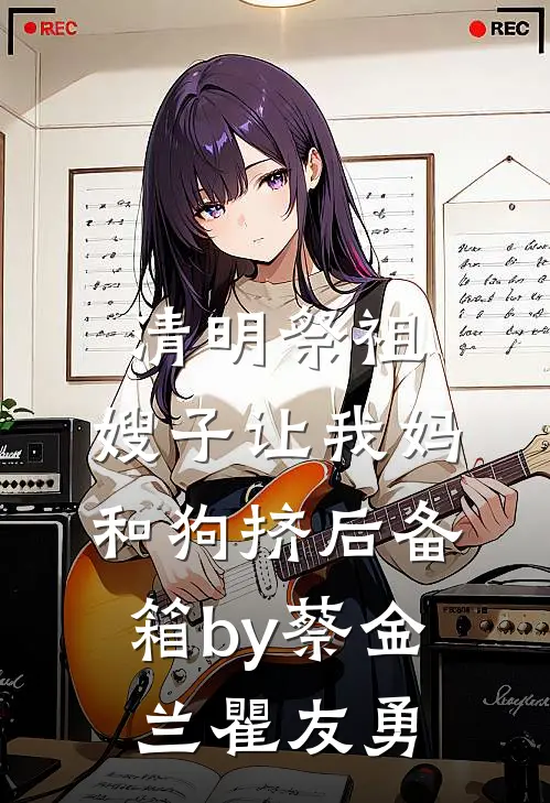 清明祭祖，嫂子让我妈和狗挤后备箱by蔡金兰瞿友勇