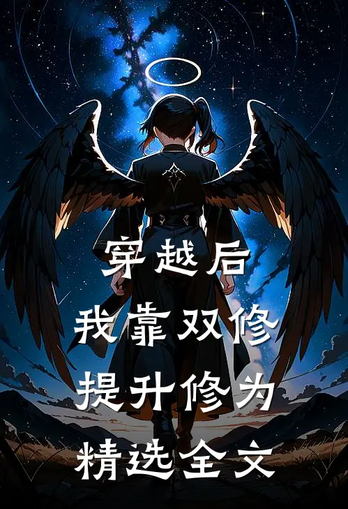 穿越后，我靠双修提升修为精选全文