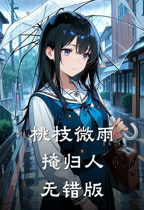 桃枝微雨掩归人无错版