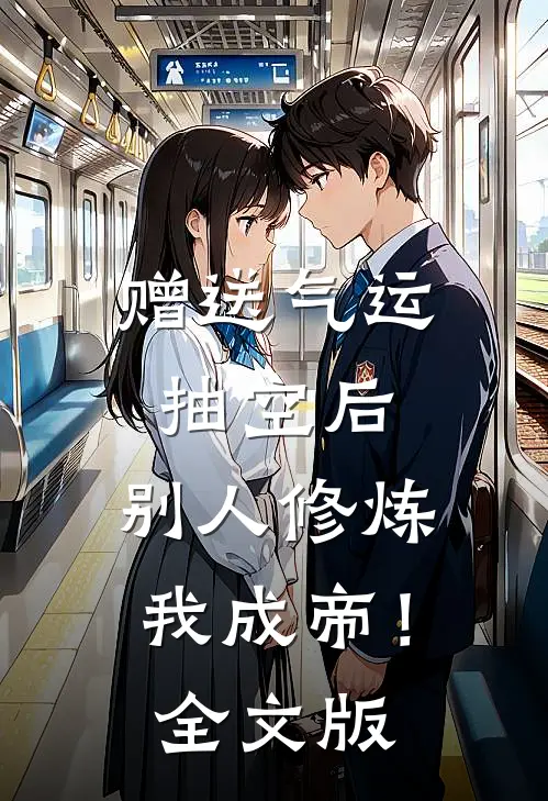 赠送气运抽空后，别人修炼我成帝！全文版