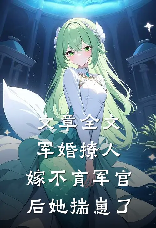 文章全文军婚撩人：嫁不育军官后她揣崽了
