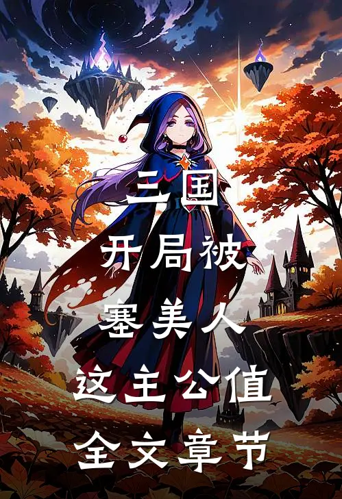 三国：开局被塞美人，这主公值全文章节