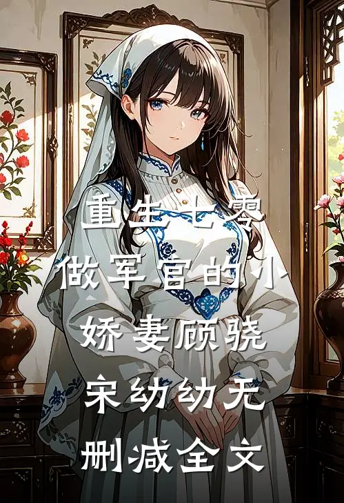 重生七零：做军官的小娇妻顾骁宋幼幼无删减全文