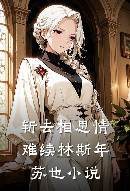 斩去相思情难续林斯年苏也小说