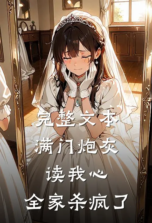 完整文本满门炮灰读我心，全家杀疯了
