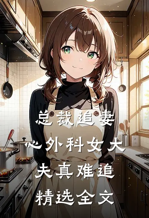 总裁追妻：心外科女大夫真难追精选全文