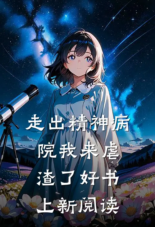 走出精神病院我来虐渣了好书上新阅读